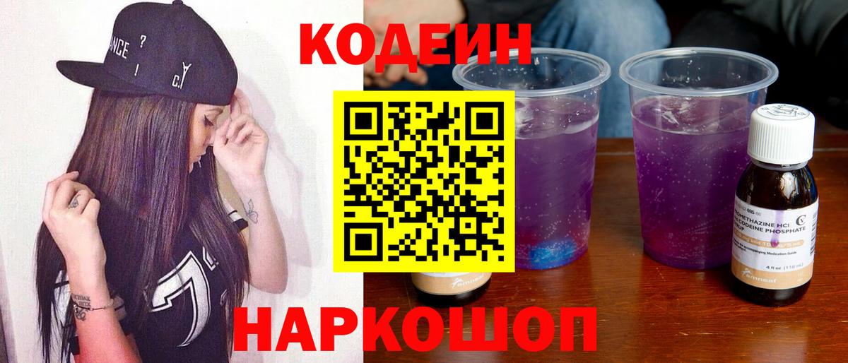 Кодеин напиток Lean (лин)  Вход с VPN  Кодеин Purple Drank  Златоуст 