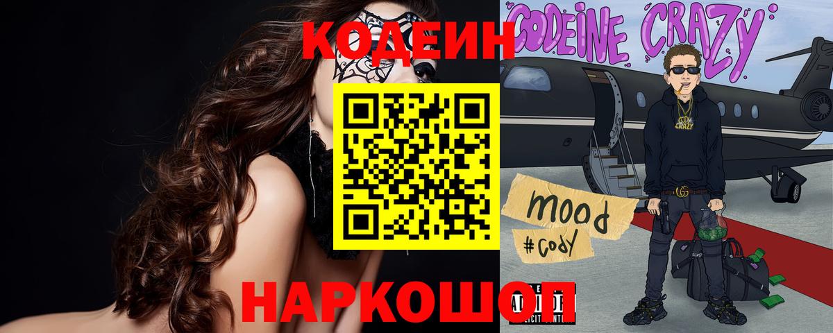 Codein Purple Drank Златоуст